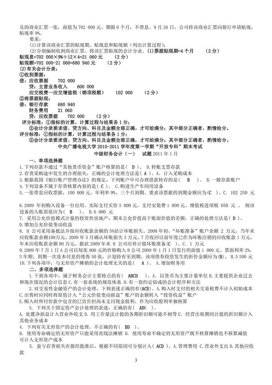 中央电大中级财务会计一历年试卷及答案_第3页