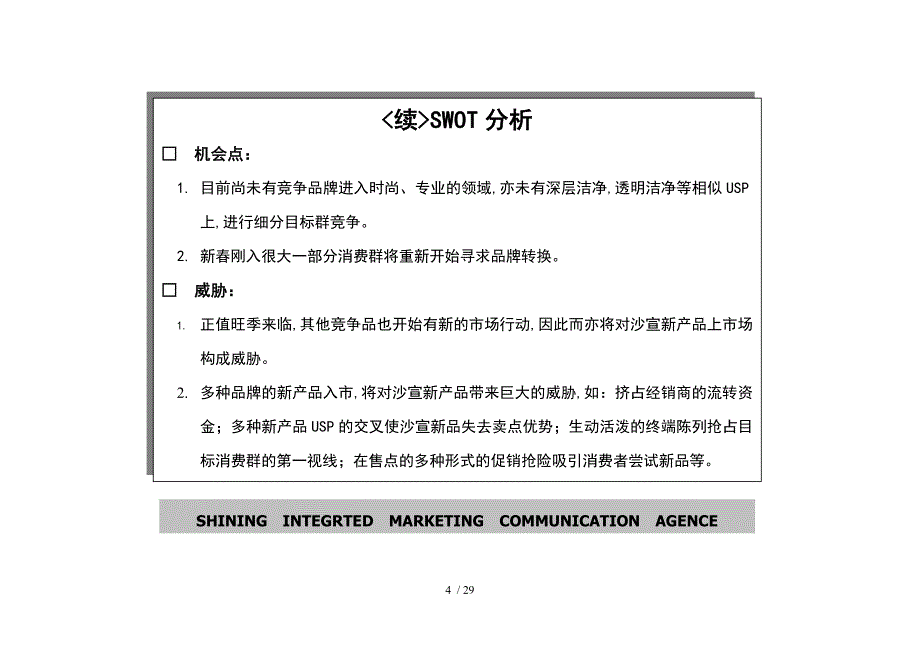 沙宣产品促销计划_第4页