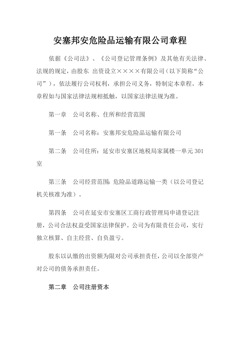 安塞邦安危险品运输有限公司章程_第1页