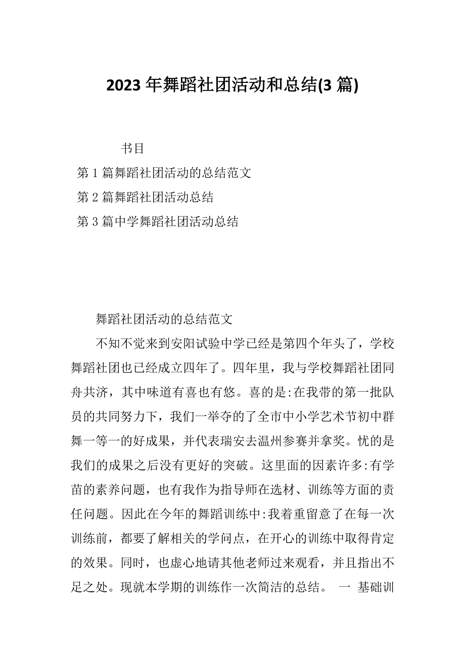 2023年舞蹈社团活动和总结(3篇)_第1页