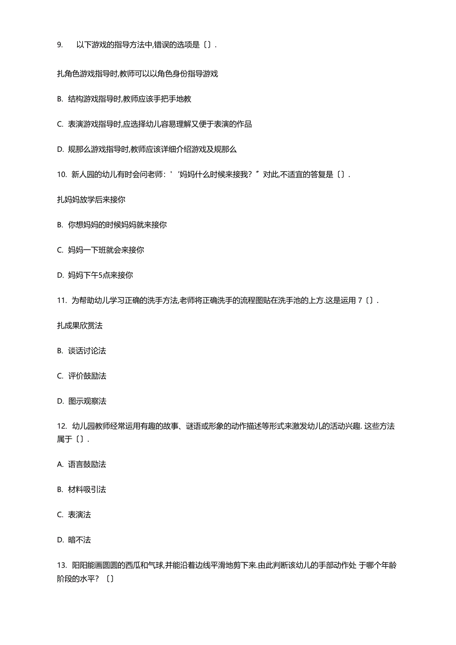 历年5月6日安徽合肥幼儿园教师招聘考试真题及答案_第3页