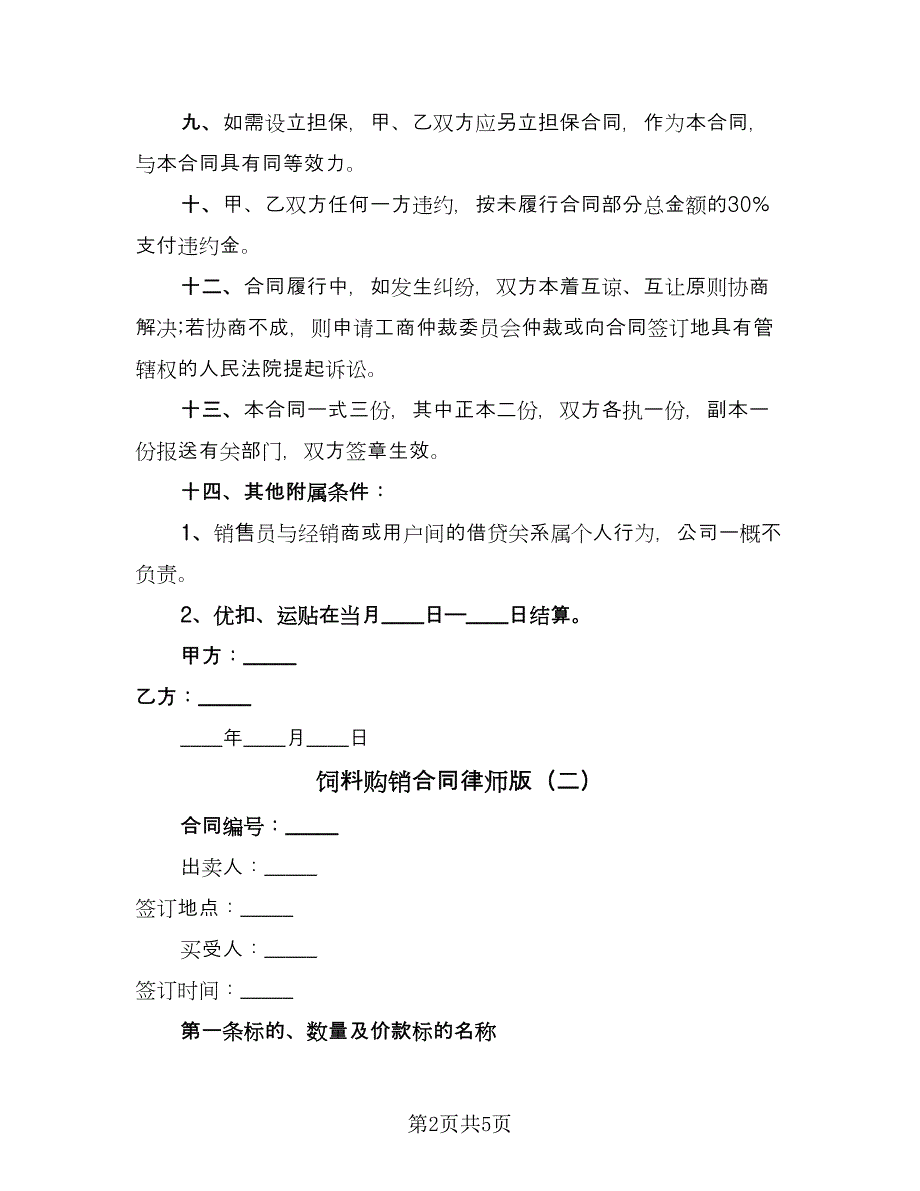 饲料购销合同律师版（三篇）.doc_第2页