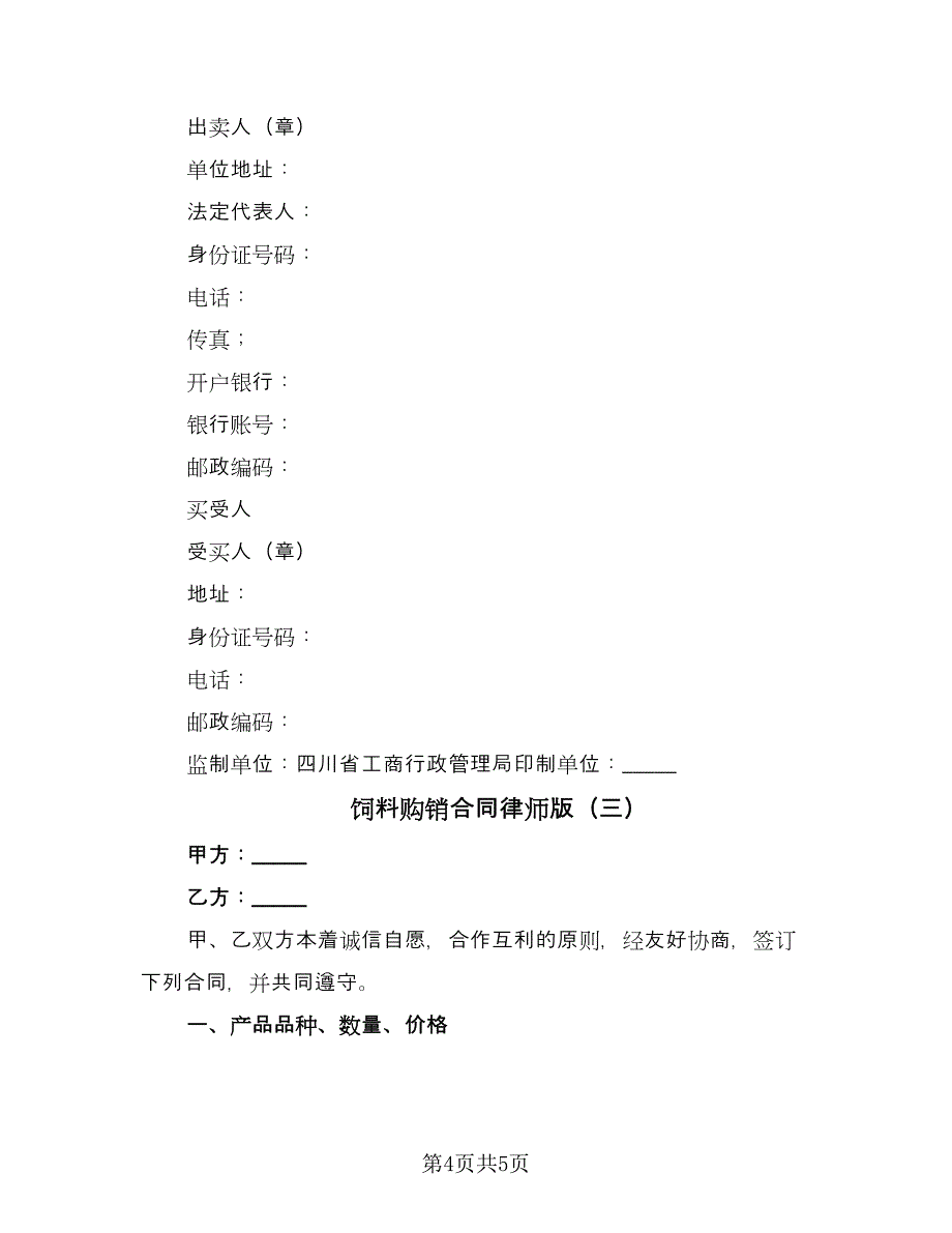 饲料购销合同律师版（三篇）.doc_第4页