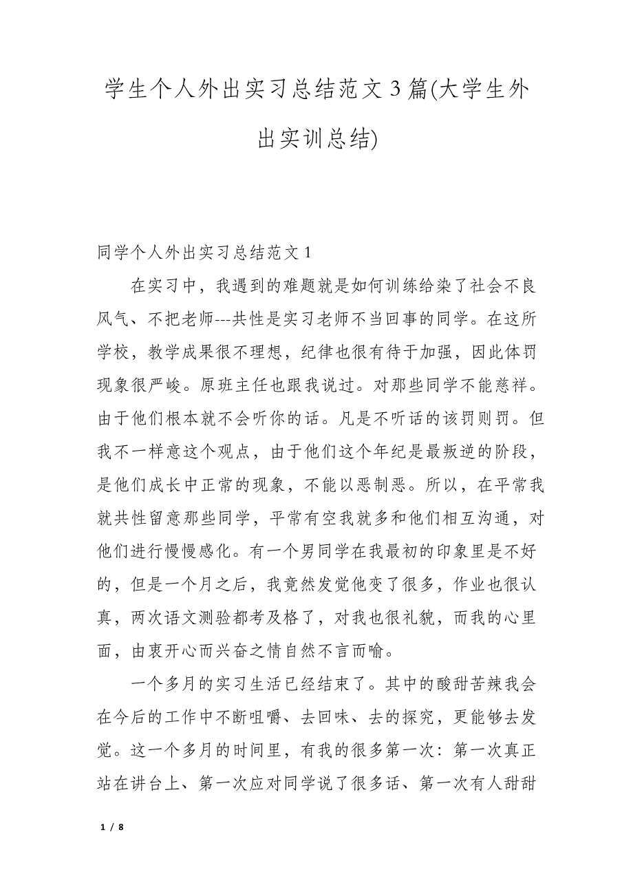 学生个人外出实习总结范文3篇(大学生外出实训总结)_第1页