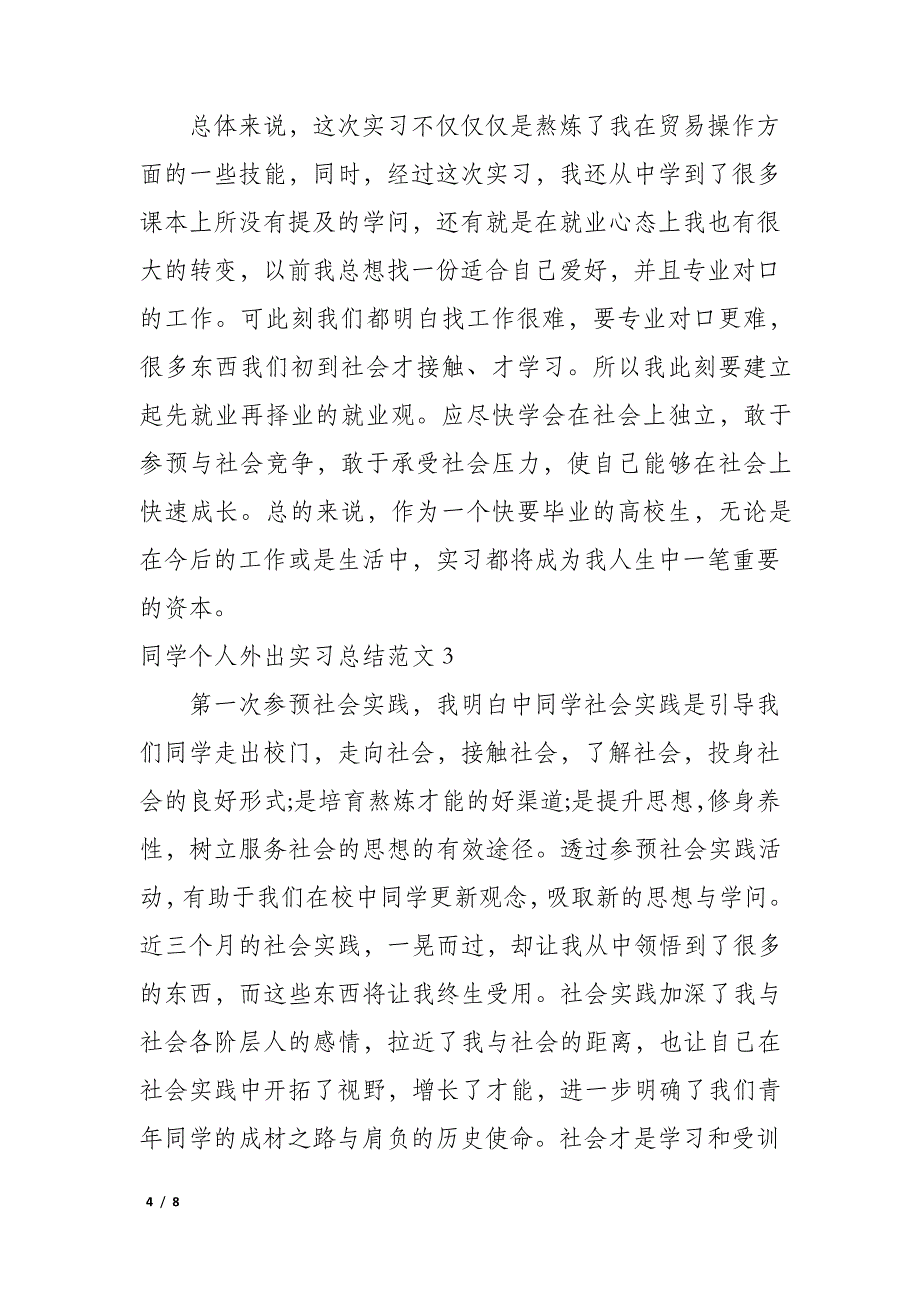 学生个人外出实习总结范文3篇(大学生外出实训总结)_第4页