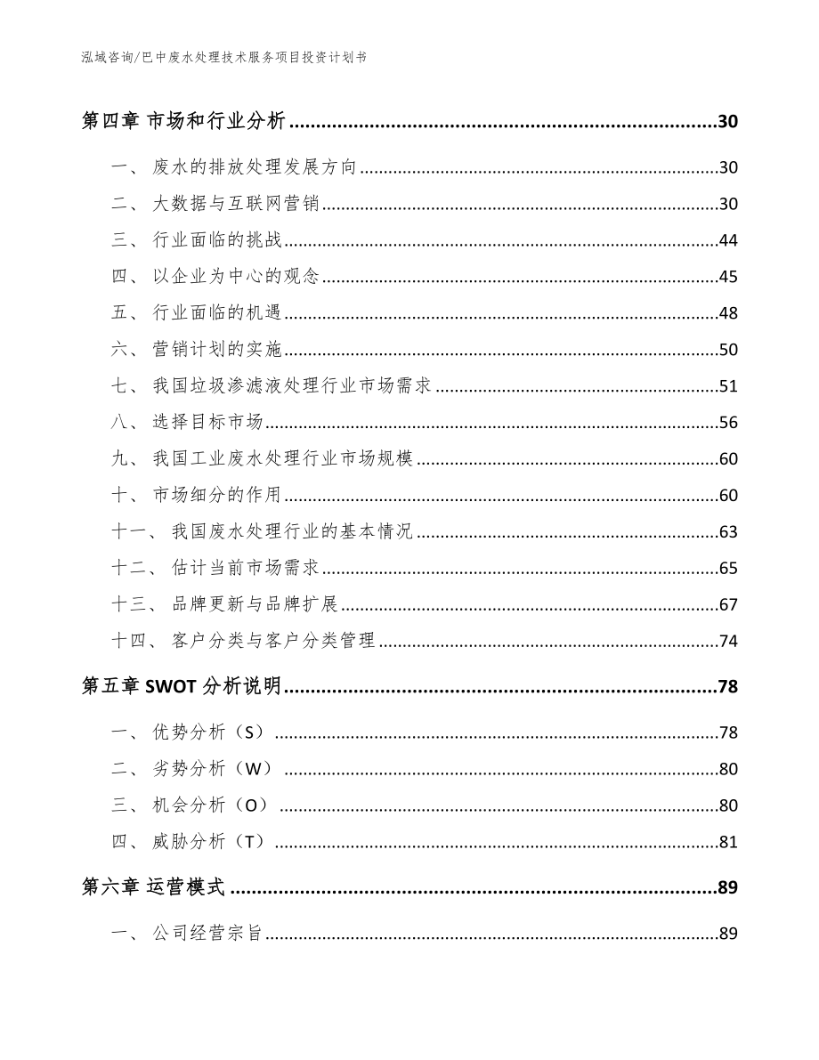 巴中废水处理技术服务项目投资计划书_第2页