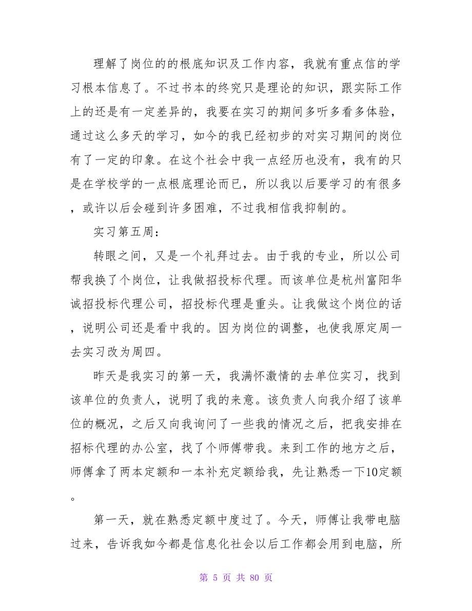 工程造价实习周记6篇.doc_第5页