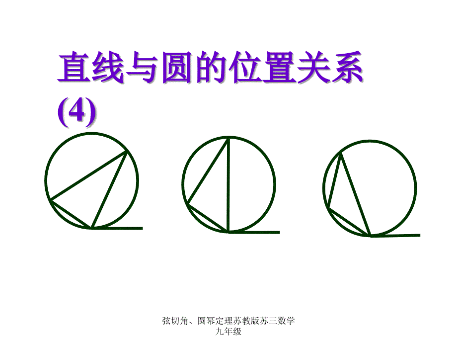 弦切角、圆幂定理苏教版苏三数学九年级课件_第1页