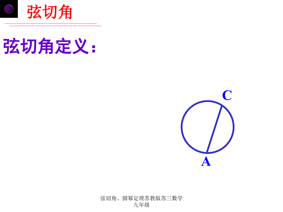 弦切角、圆幂定理苏教版苏三数学九年级课件_第3页