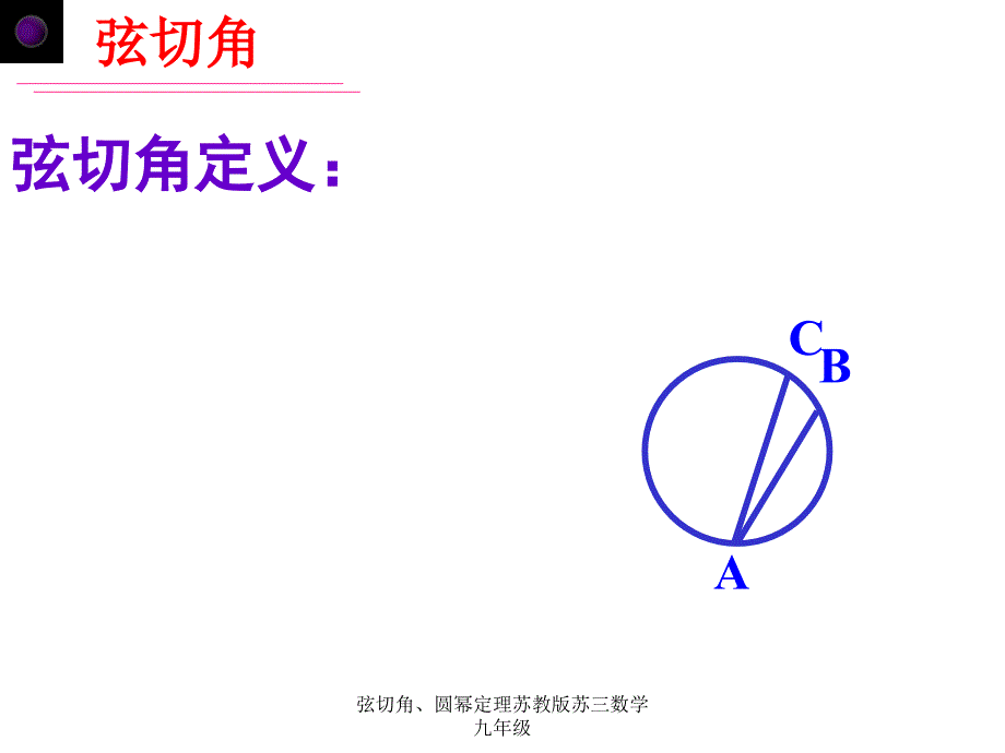 弦切角、圆幂定理苏教版苏三数学九年级课件_第4页