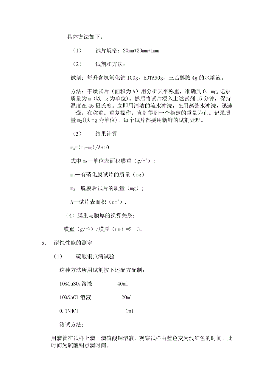 (完整版)磷化实验方法.doc_第4页