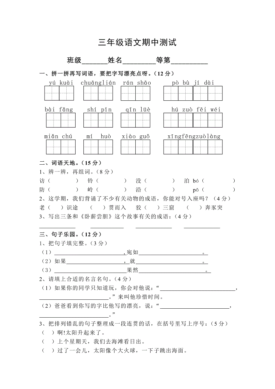 三年级语文期中测试_第1页