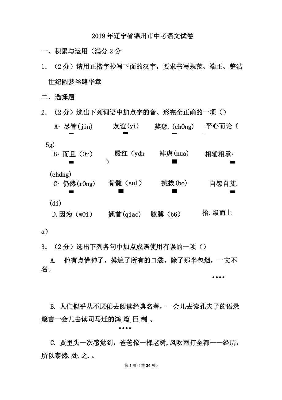 2019年辽宁省锦州市中考语文试卷和答案_第1页