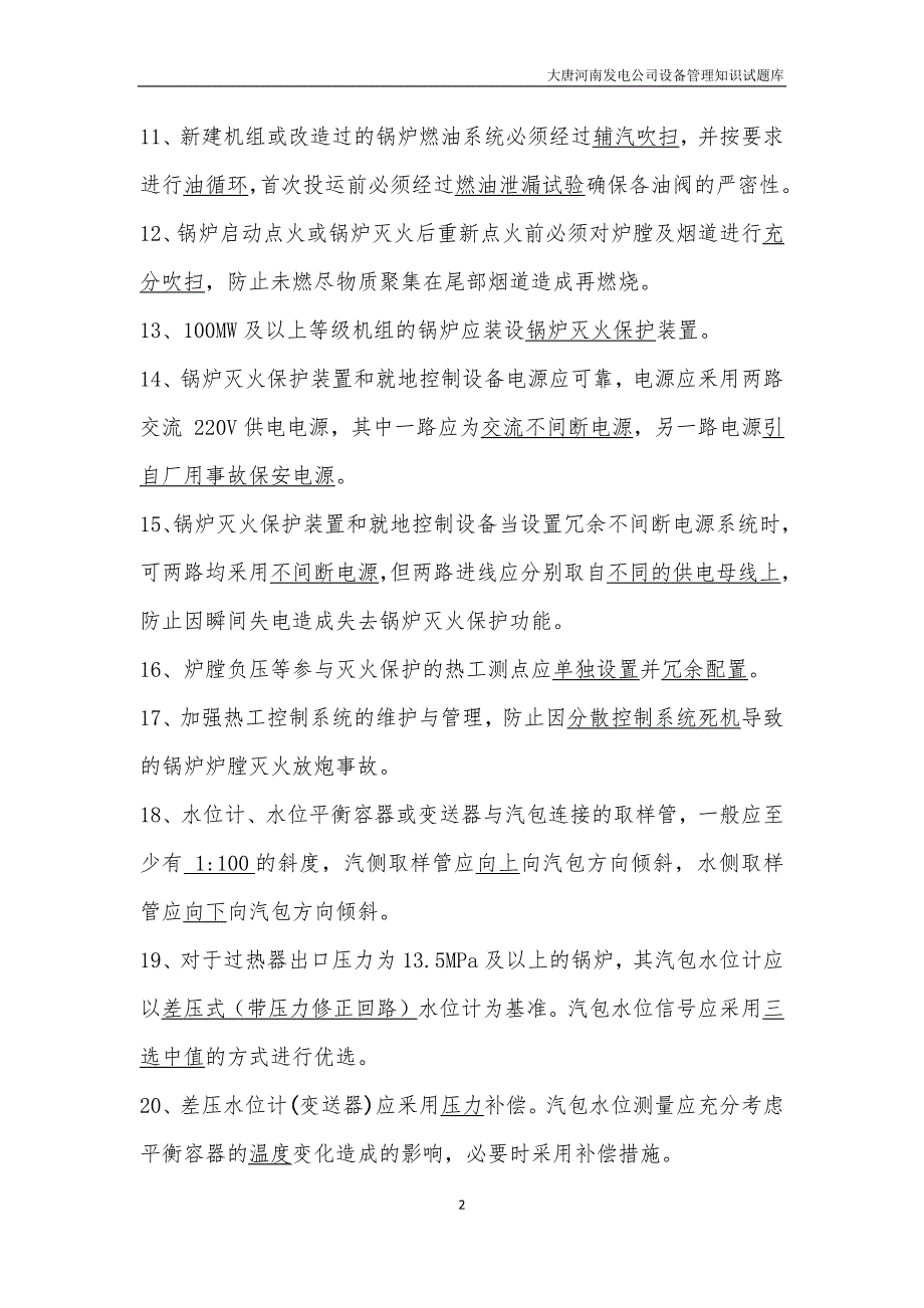 18 二十五项反措 其它与热工有关的部分试题库_第2页