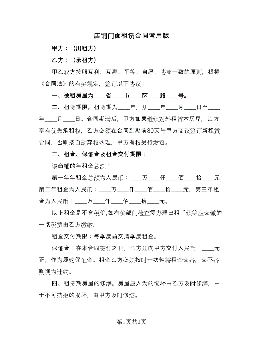 店铺门面租赁合同常用版（2篇）.doc_第1页