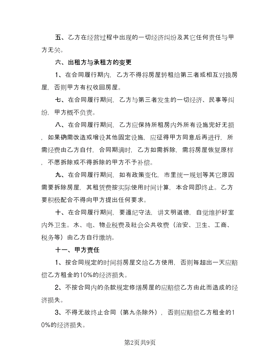 店铺门面租赁合同常用版（2篇）.doc_第2页