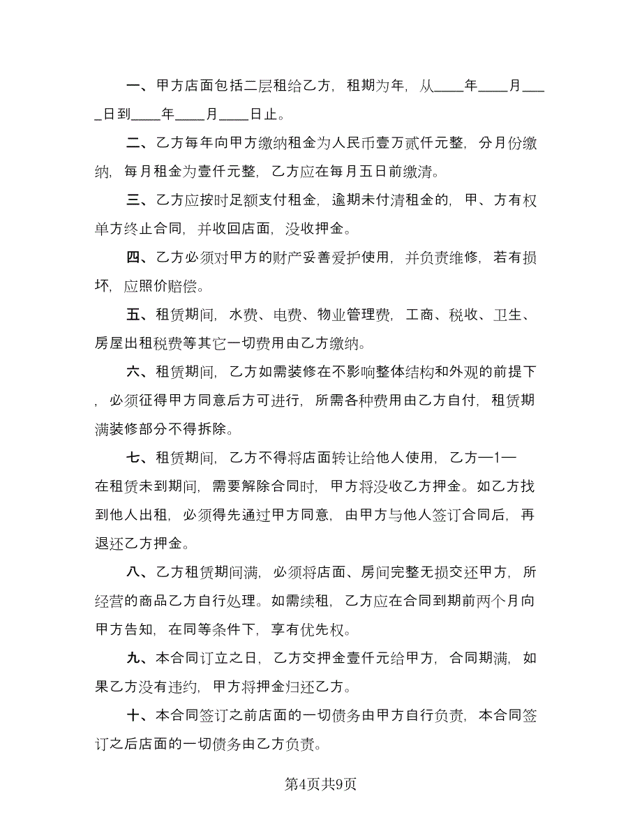 店铺门面租赁合同常用版（2篇）.doc_第4页