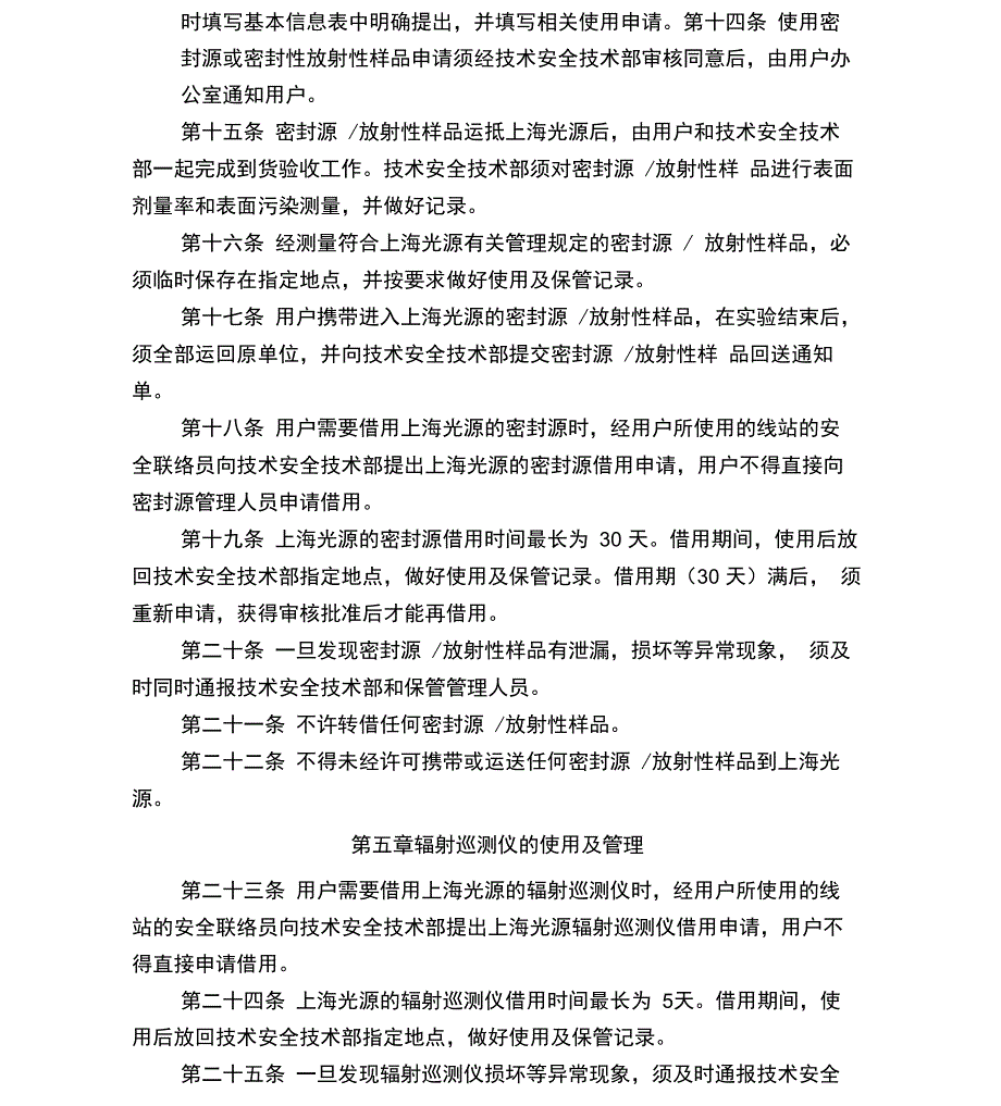 上海光源用户辐射安全管理规定_第4页