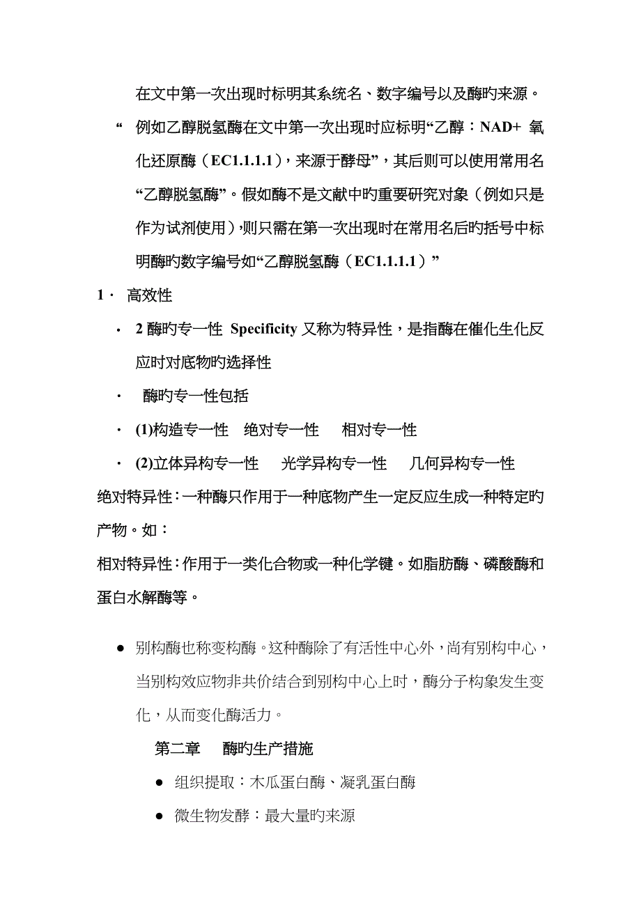 食品酶学复习资料_第3页