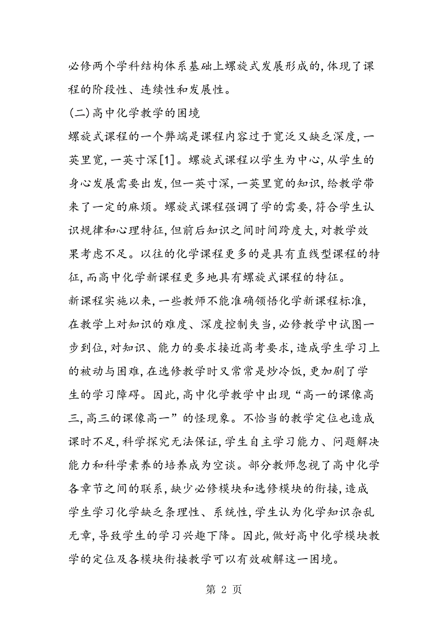 2023年分析高中化学螺旋式课程衔接教学技巧.doc_第2页