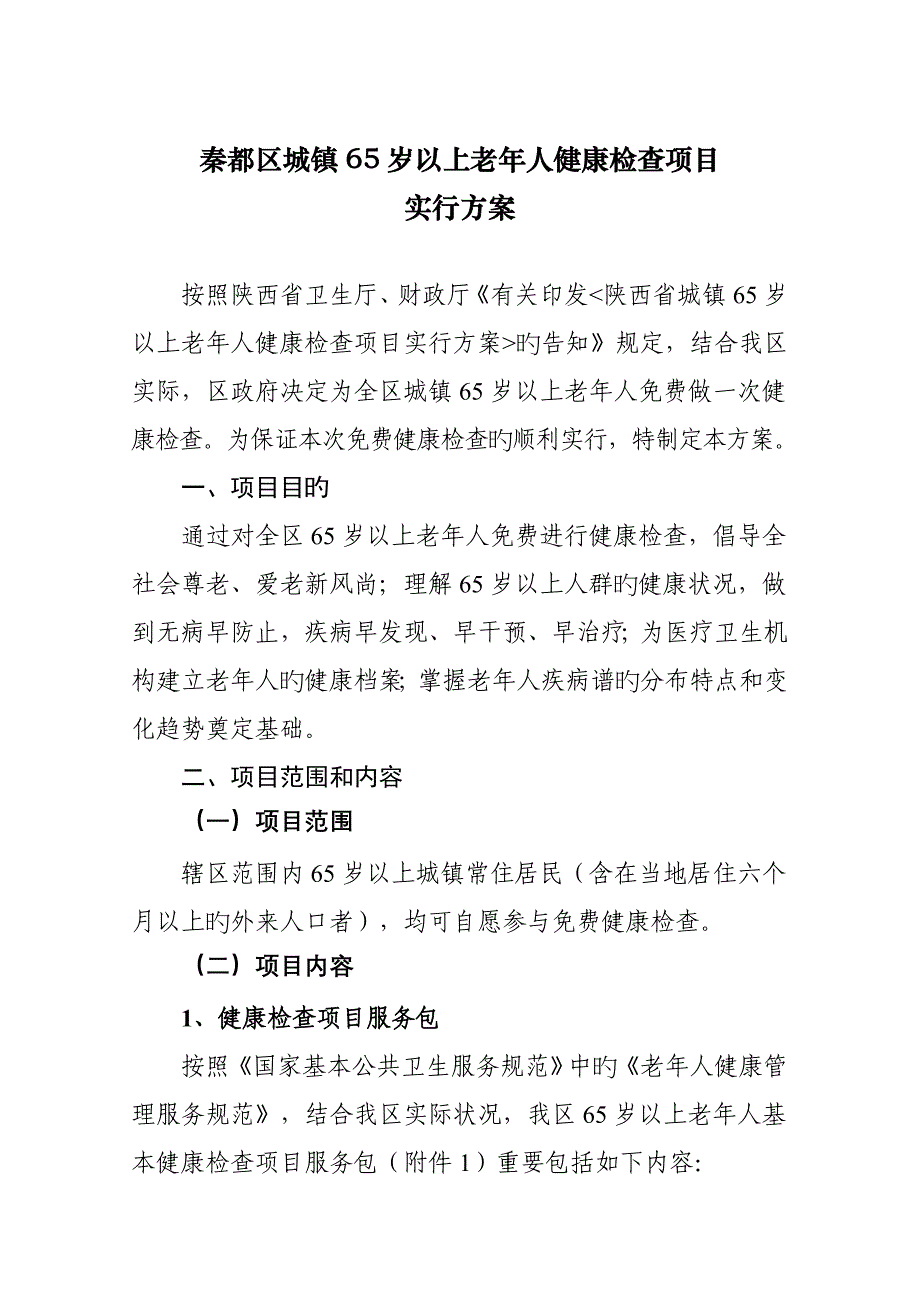 秦都区城乡65岁以上老年人健康检查项目_第1页