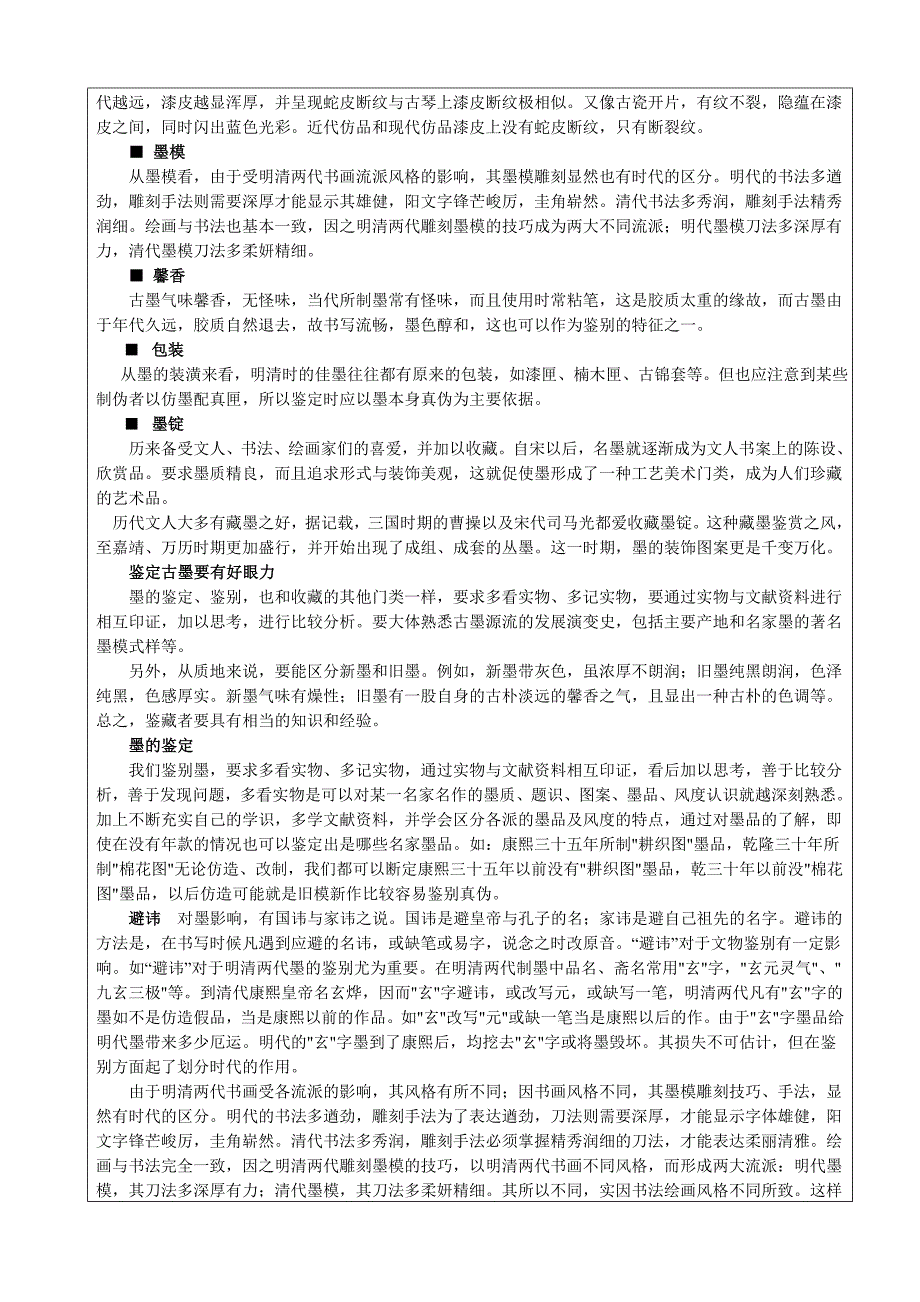 文物鉴赏之二墨教案_第4页