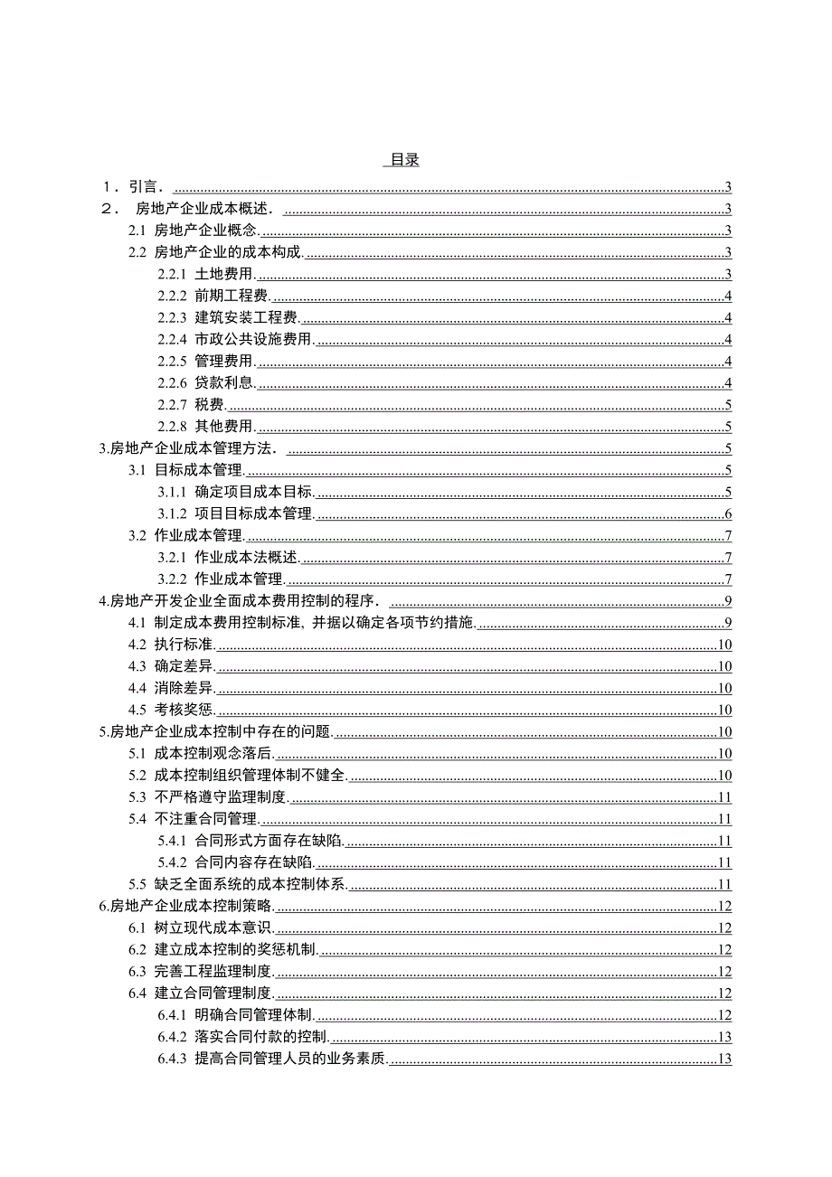 房地产企业成本费用管理问题的探讨(1)1(1).doc_第3页