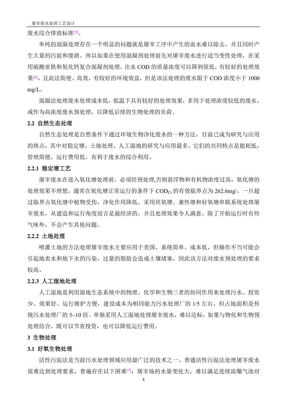 本科毕业论文---屠宰废水处理工艺设计.doc_第4页