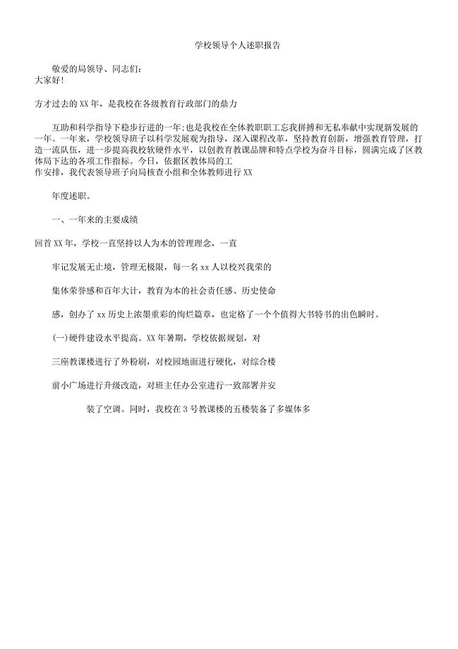 学校领导个人述职学习报告计划.docx