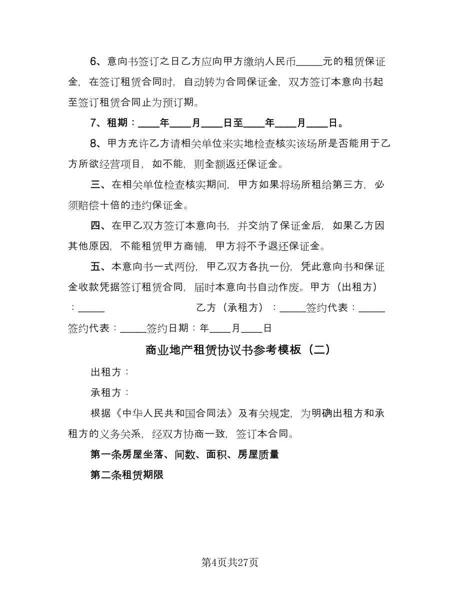 商业地产租赁协议书参考模板（六篇）.doc_第4页