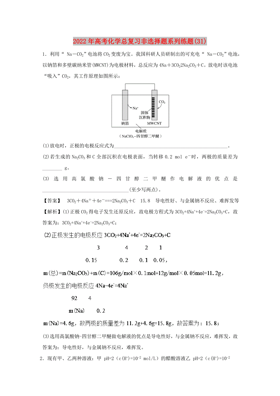 2022年高考化学总复习非选择题系列练题(31)_第1页