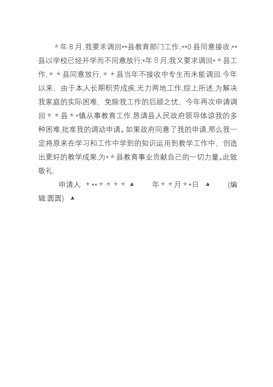 因病工作调动申请书范文.docx_第4页