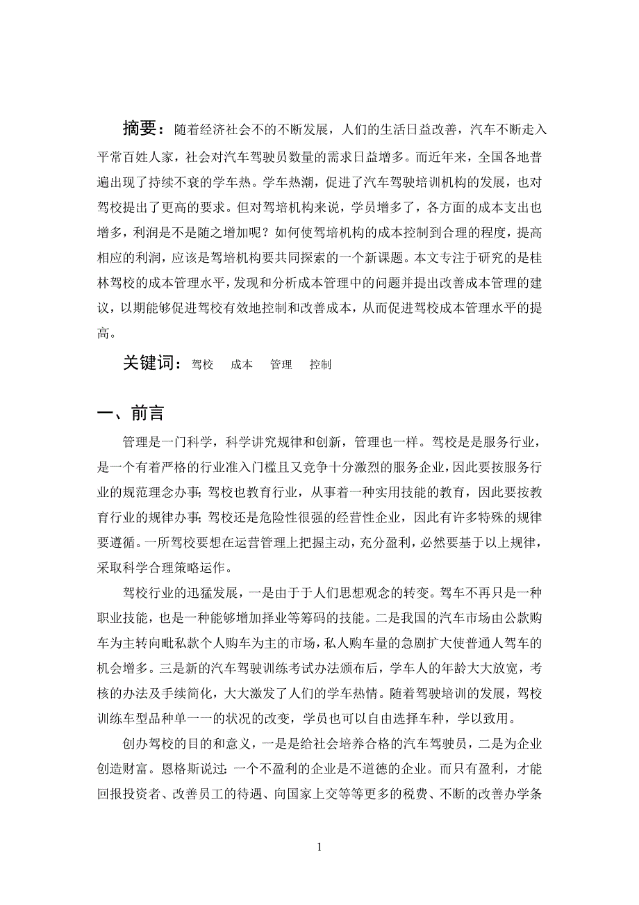 驾校的成本管理成本管理论文_第3页