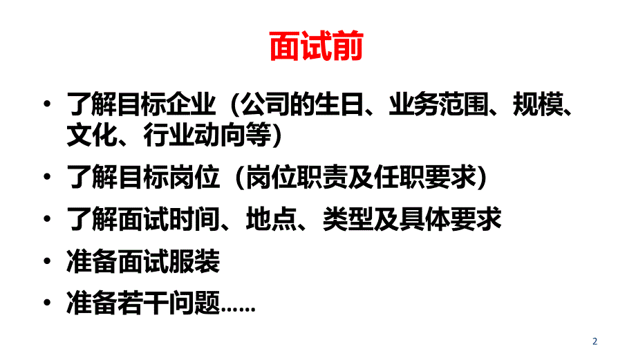 面试注意事项ppt课件_第2页