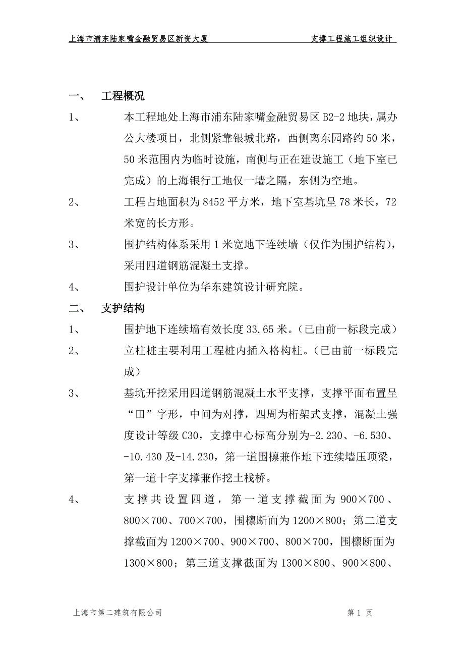 支撑施工方案.doc_第1页