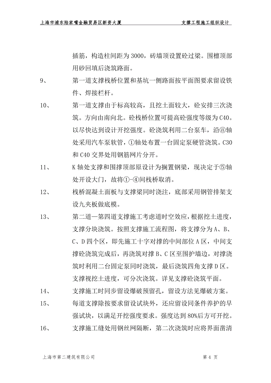 支撑施工方案.doc_第4页