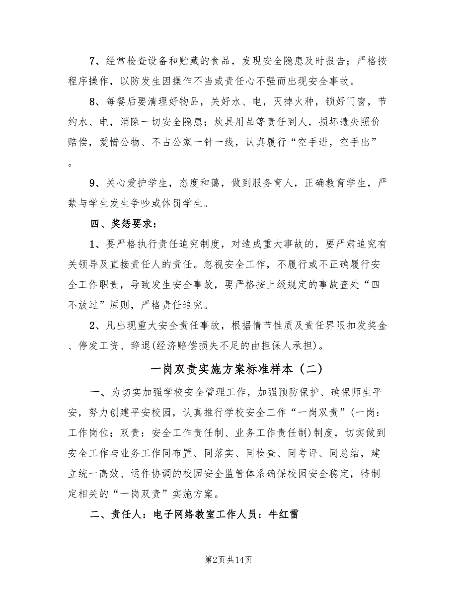 一岗双责实施方案标准样本（9篇）.doc_第2页