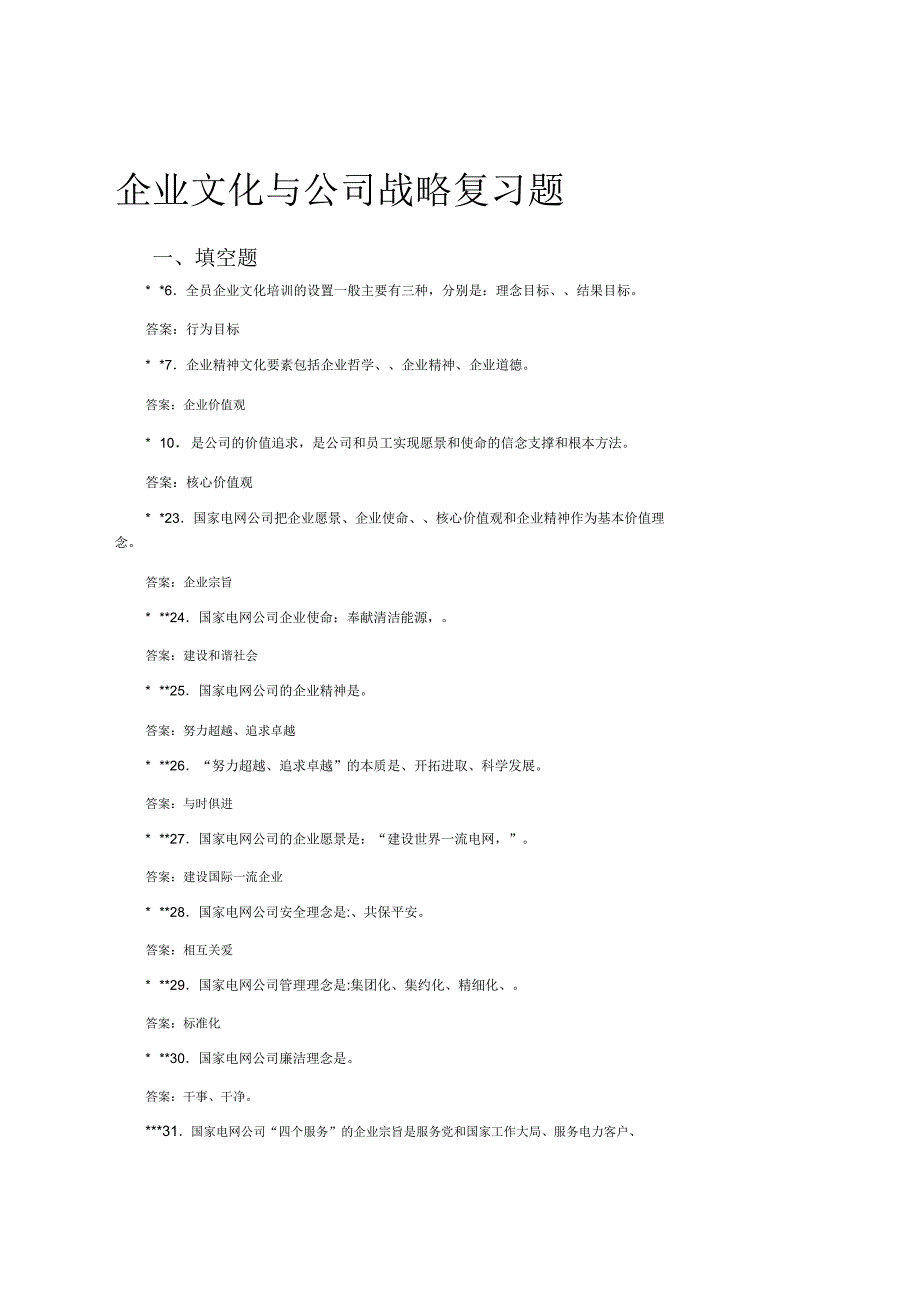 国网中级职称考试公共部分公共部分企业文化与公司战略复习题_第1页