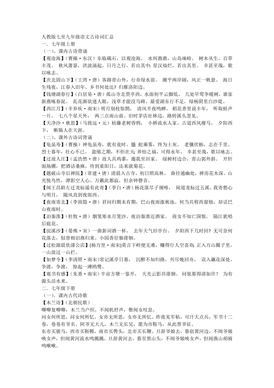 人教版七至九年级语文古诗词汇总_第1页