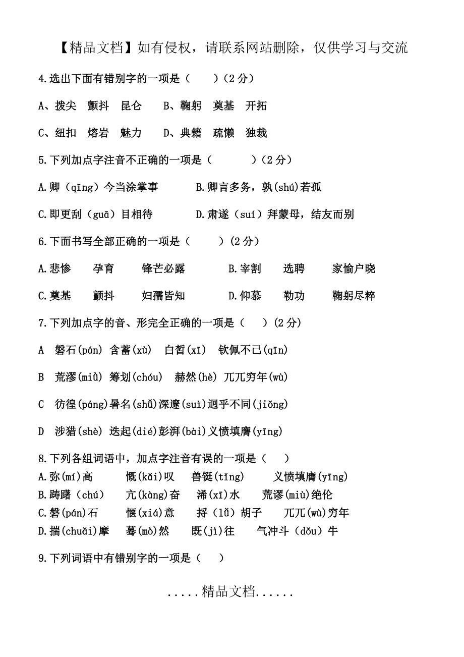 最新人教版七年级语文下册前两单元基础知识检测_第3页