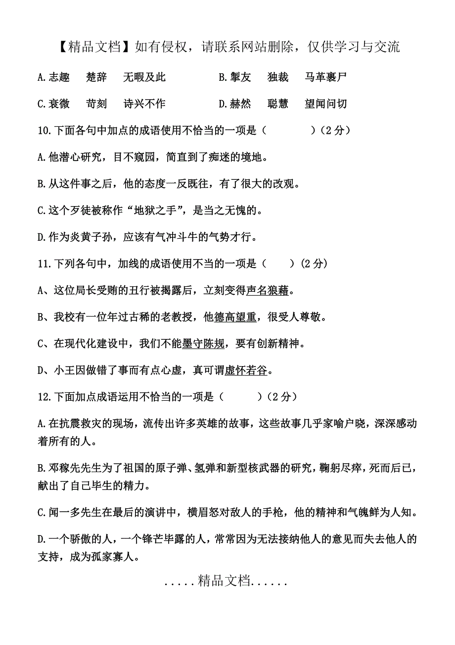 最新人教版七年级语文下册前两单元基础知识检测_第4页