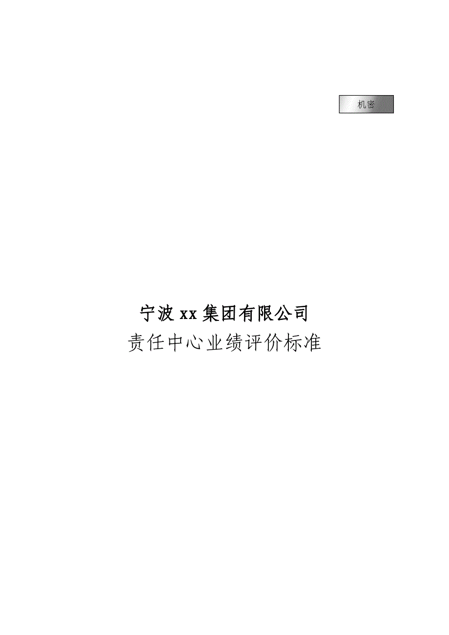 宁波贝发集团有限公司责任中心考核指标说明（DOC 26页）_第1页