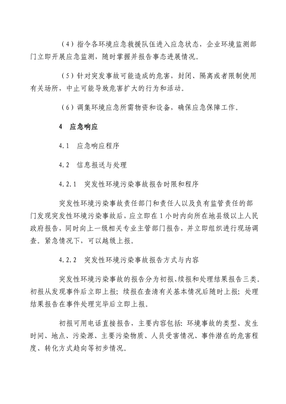 环境突发事件应急预案范本_第4页