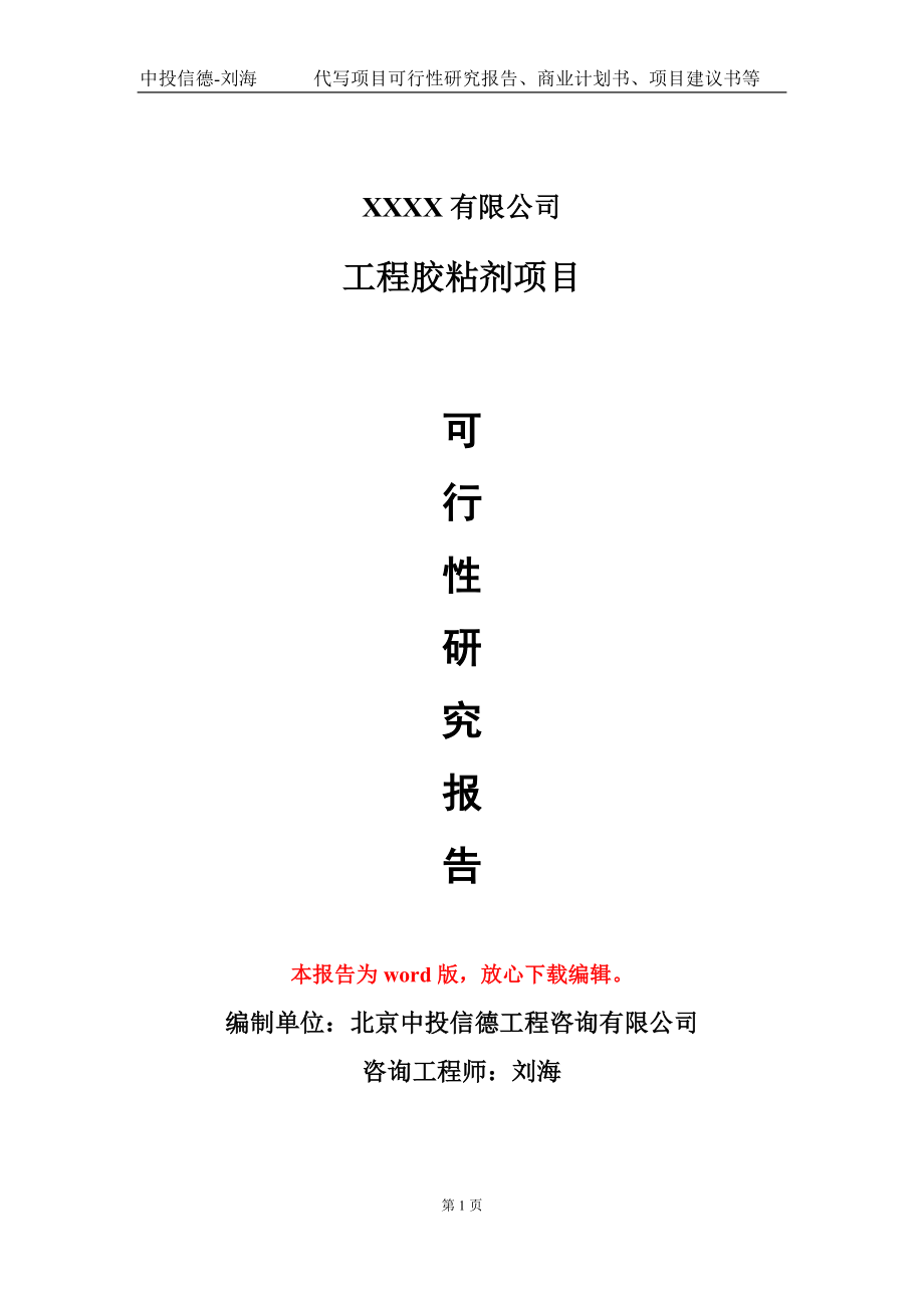 工程胶粘剂项目可行性研究报告模板-用于立项备案拿地_第1页