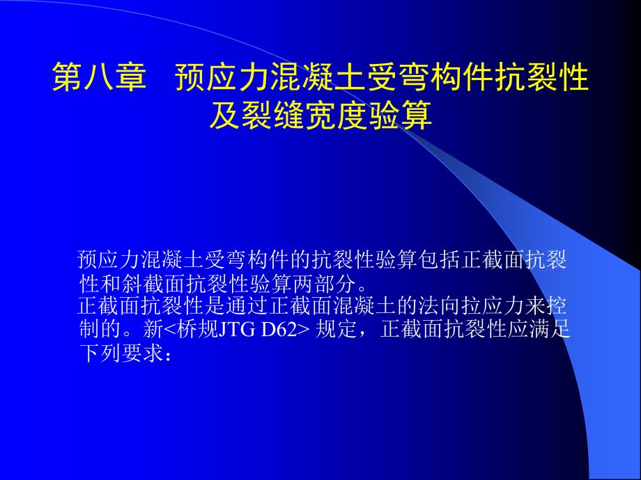 第八章预应力混凝土受弯构件抗裂性及裂缝宽度验算_第2页