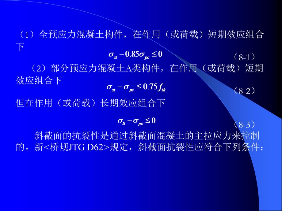 第八章预应力混凝土受弯构件抗裂性及裂缝宽度验算_第3页