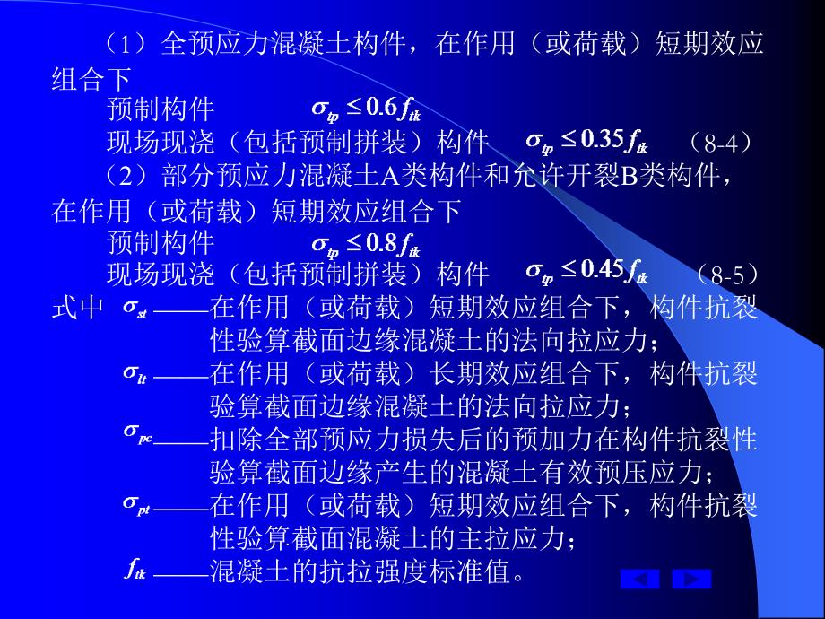 第八章预应力混凝土受弯构件抗裂性及裂缝宽度验算_第4页