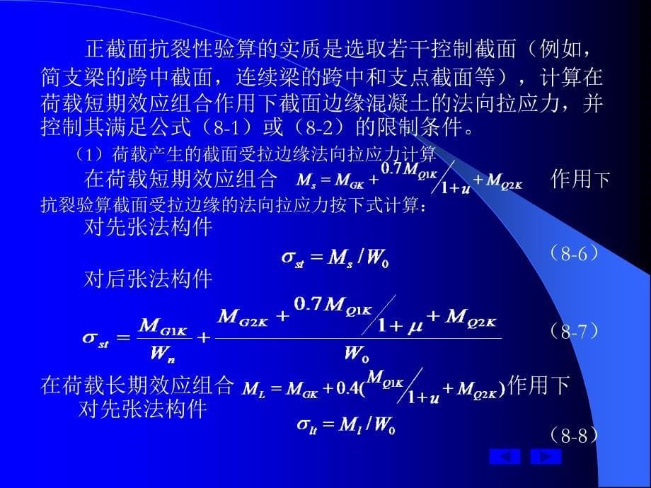 第八章预应力混凝土受弯构件抗裂性及裂缝宽度验算_第5页