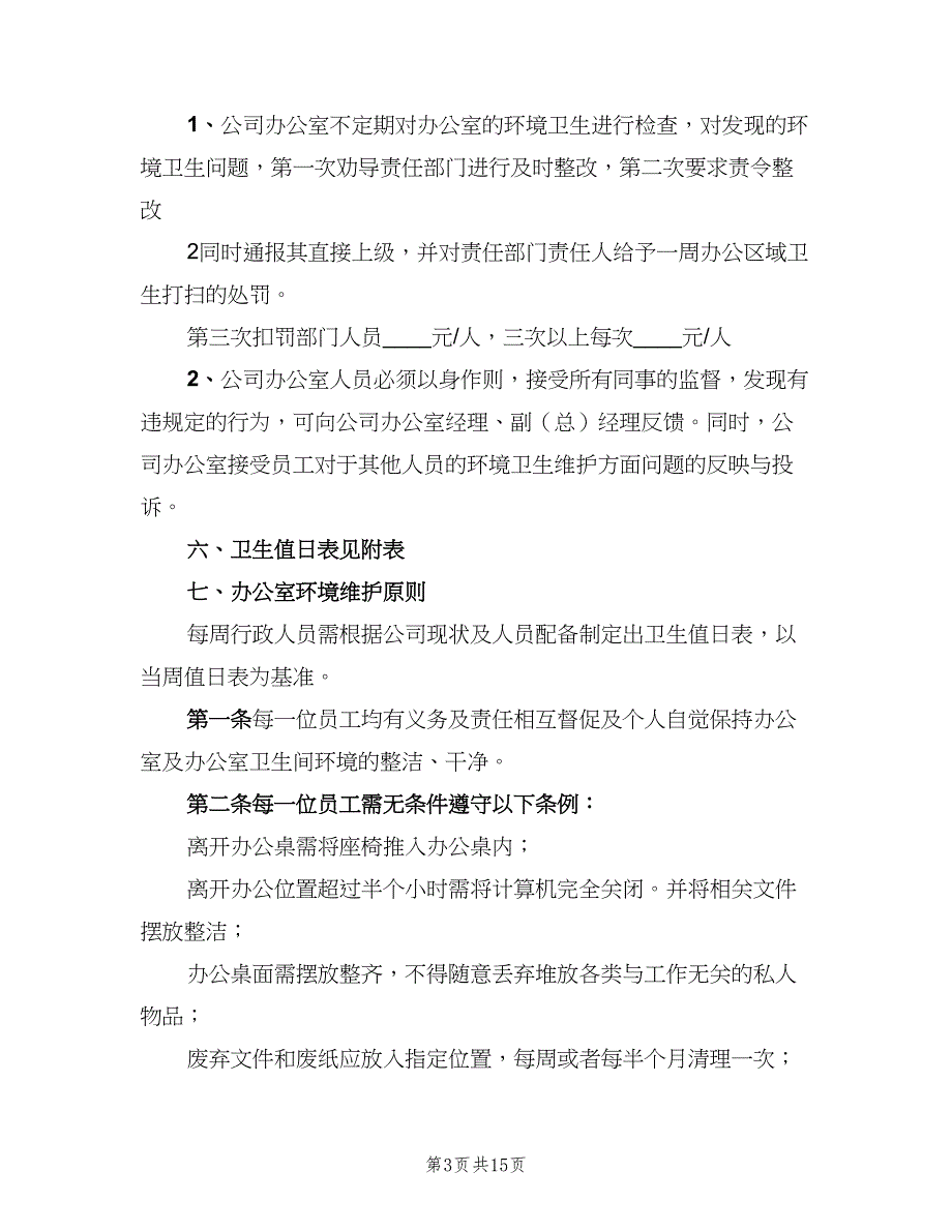 公司办公室卫生管理制度样本（5篇）_第3页