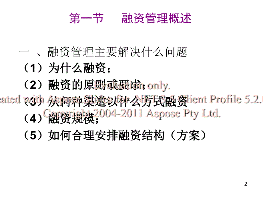 筹资管理资金筹措学生.ppt_第2页